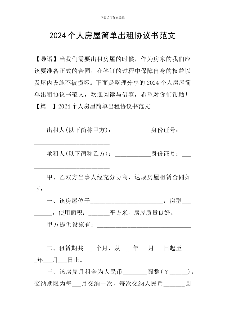 2024个人房屋简单出租协议书范文_第1页