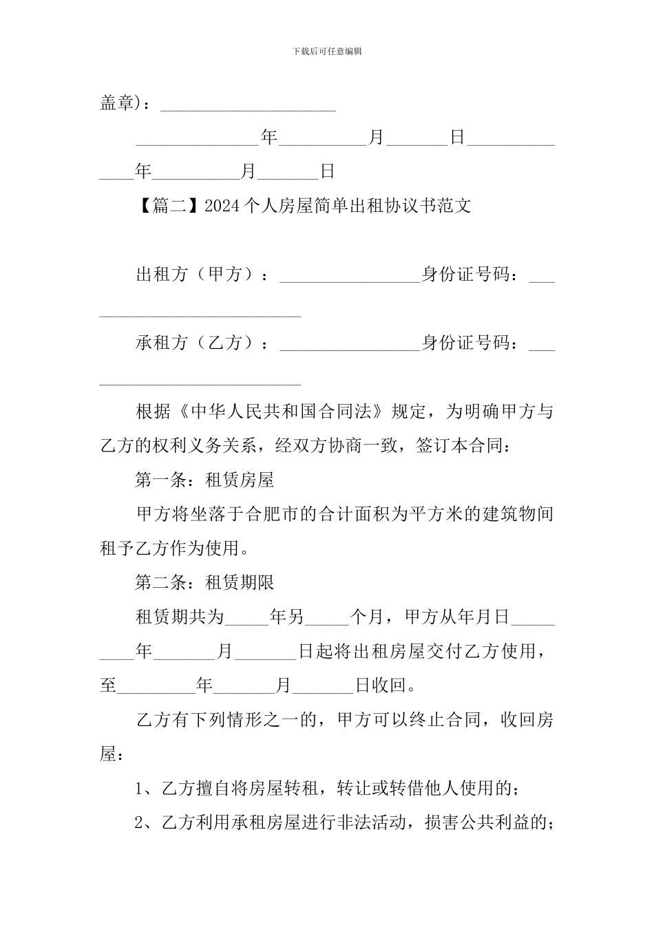 2024个人房屋简单出租协议书范文_第3页