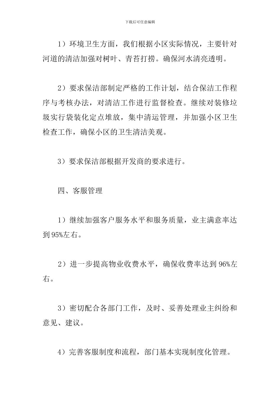 2024商场保洁主管工作计划_第3页