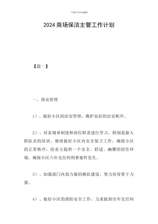 2024商场保洁主管工作计划