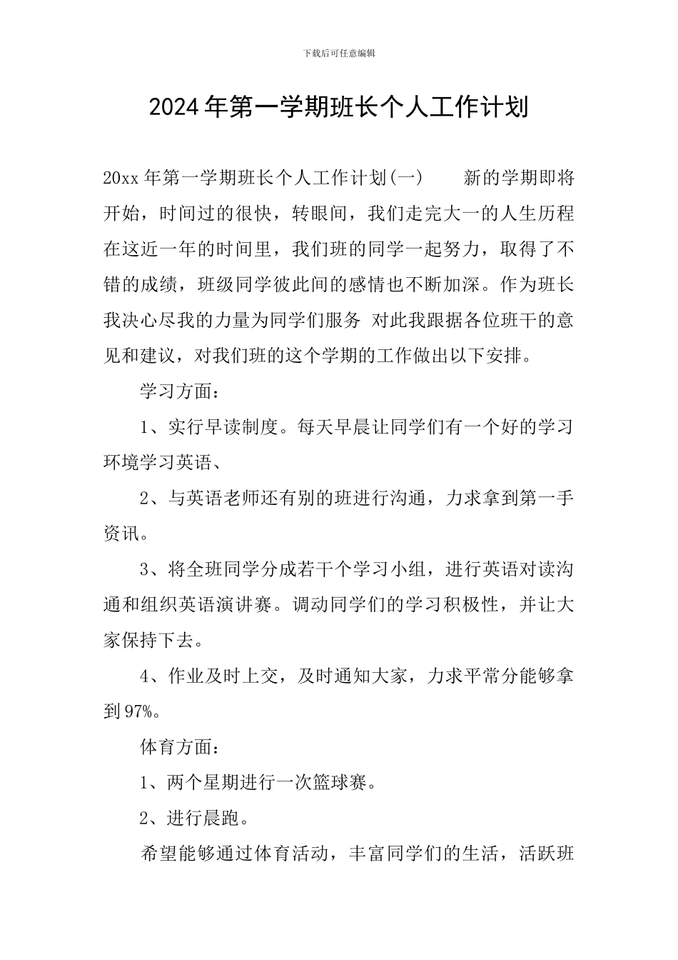2024年第一学期班长个人工作计划_第1页