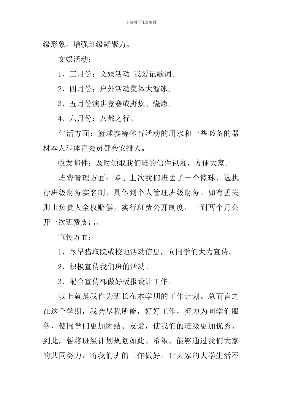 2024年第一学期班长个人工作计划_第2页