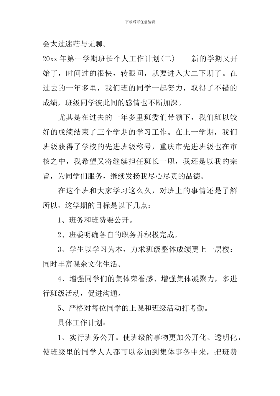 2024年第一学期班长个人工作计划_第3页