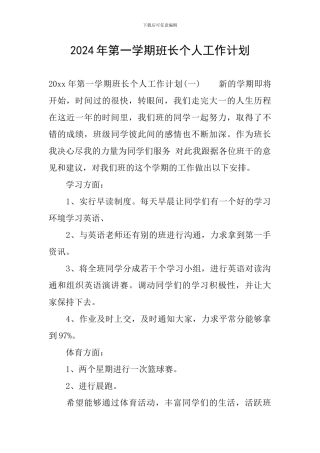 2024年第一学期班长个人工作计划