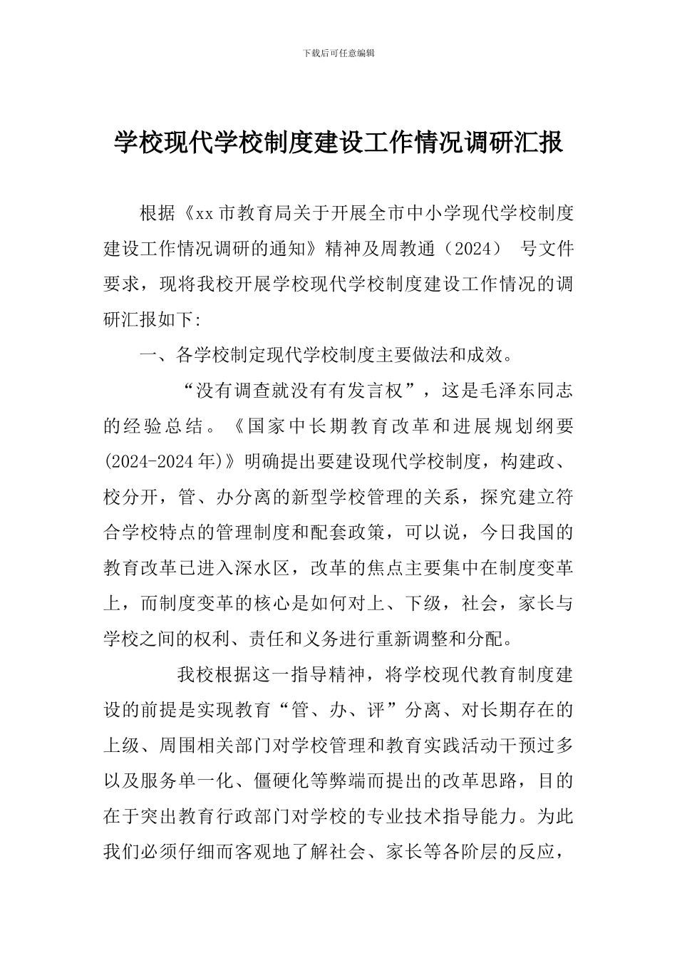 学校现代学校制度建设工作情况调研汇报_第1页