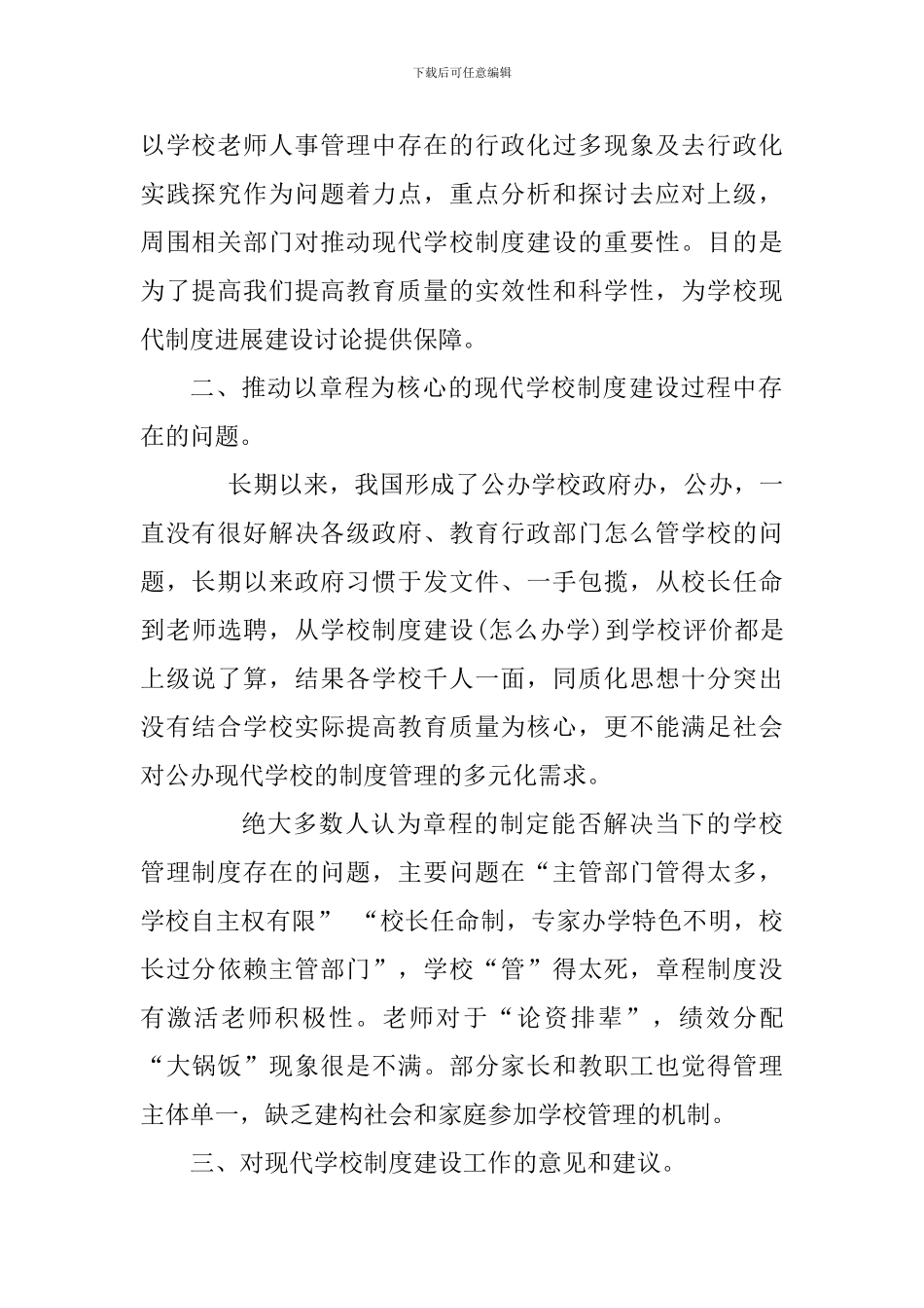 学校现代学校制度建设工作情况调研汇报_第2页