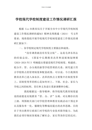 学校现代学校制度建设工作情况调研汇报