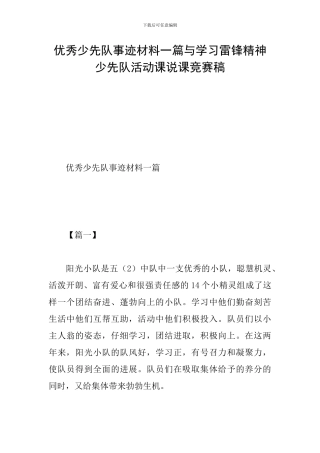 优秀少先队事迹材料一篇与学习雷锋精神少先队活动课说课比赛稿