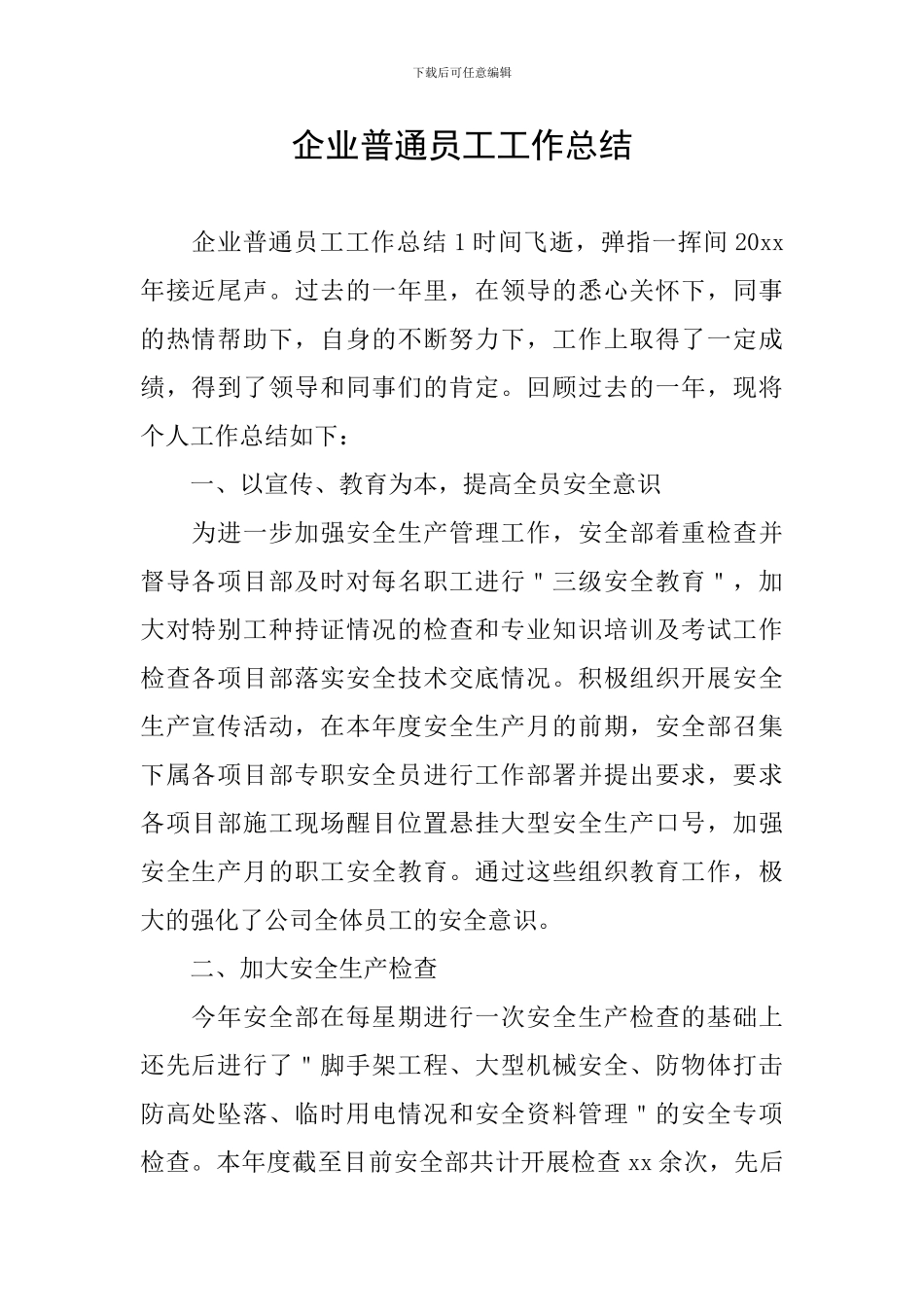 企业普通员工工作总结_第1页