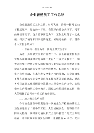 企业普通员工工作总结