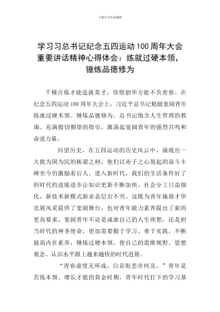 学习习总书记纪念五四运动100周年大会重要讲话精神心得体会：练就过硬本领-锤炼品德修为