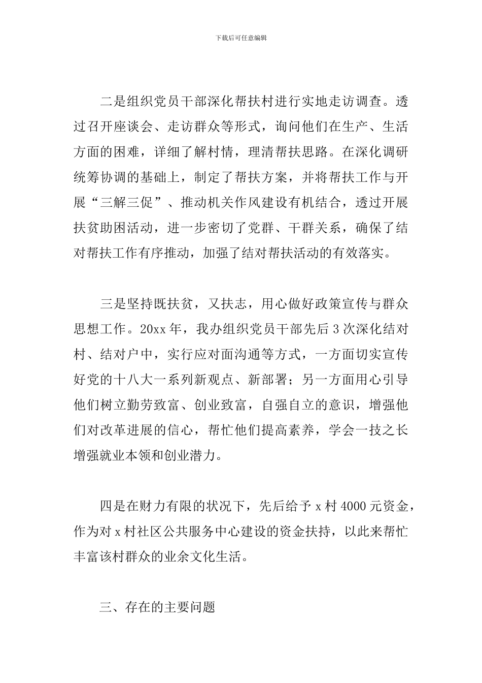 2024年驻村工作队帮扶工作总结文本_第3页