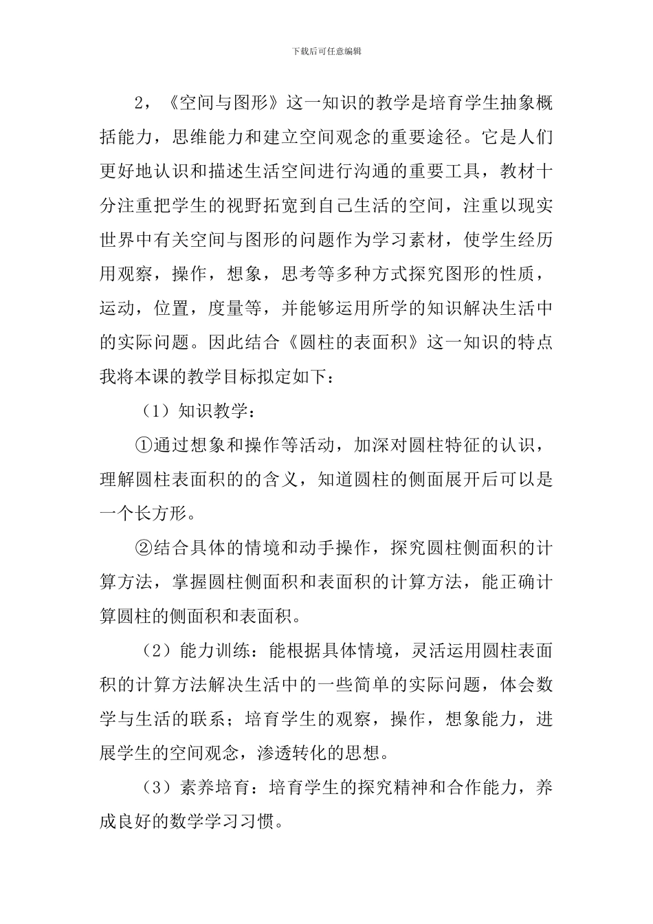 人教版小学数学六年级下册《圆柱的表面积》说课稿3篇_第2页