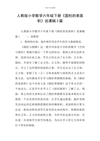 人教版小学数学六年级下册《圆柱的表面积》说课稿3篇
