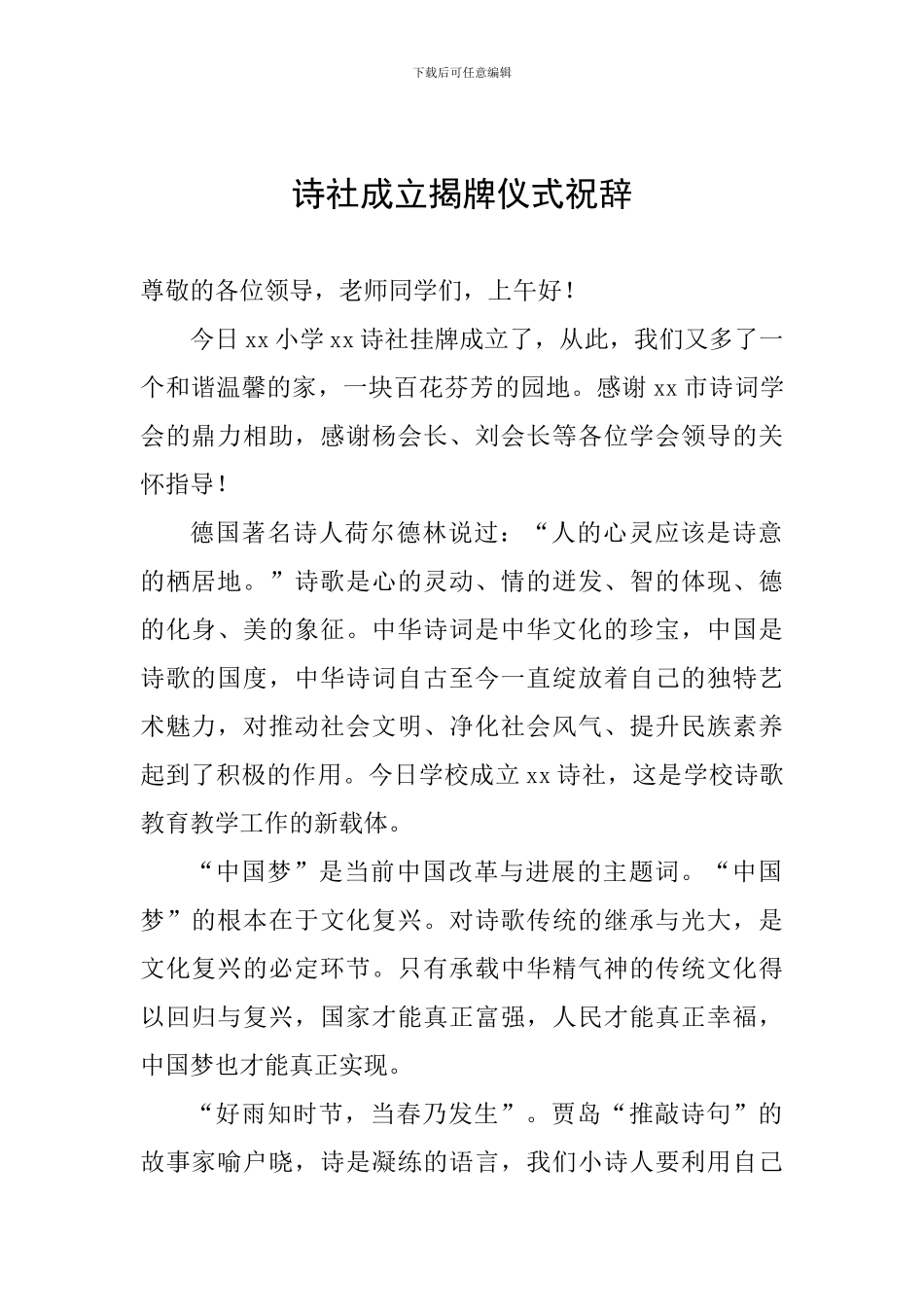 诗社成立揭牌仪式祝辞_第1页