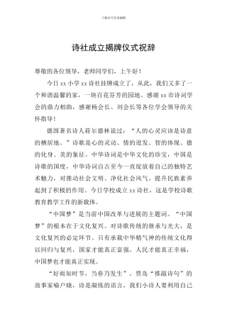 诗社成立揭牌仪式祝辞