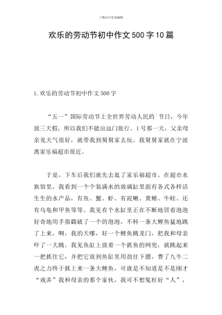 快乐的劳动节初中作文500字10篇