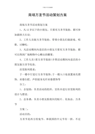 商场万圣节活动策划方案