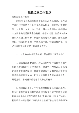 纪检监察工作要点