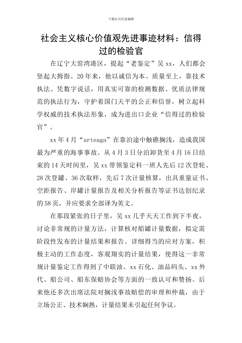 社会主义核心价值观先进事迹材料：信得过的检验官_第1页