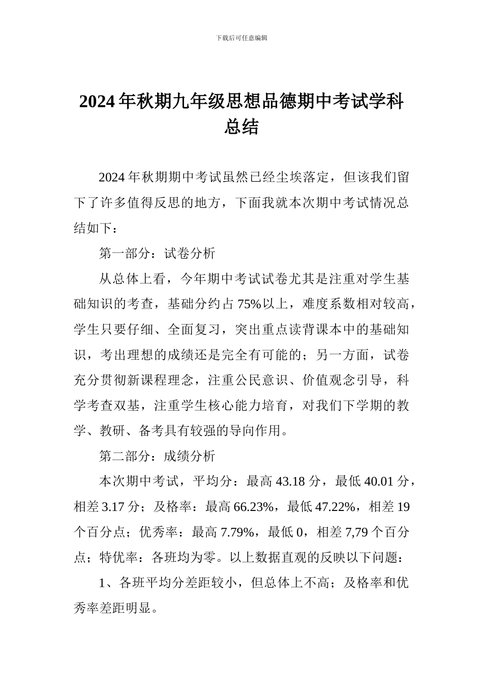 2024年秋期九年级思想品德期中考试学科总结_第1页