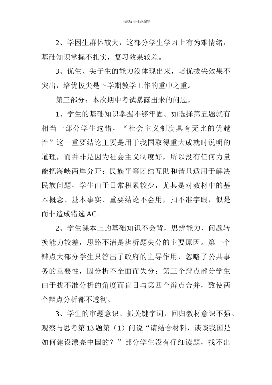 2024年秋期九年级思想品德期中考试学科总结_第2页