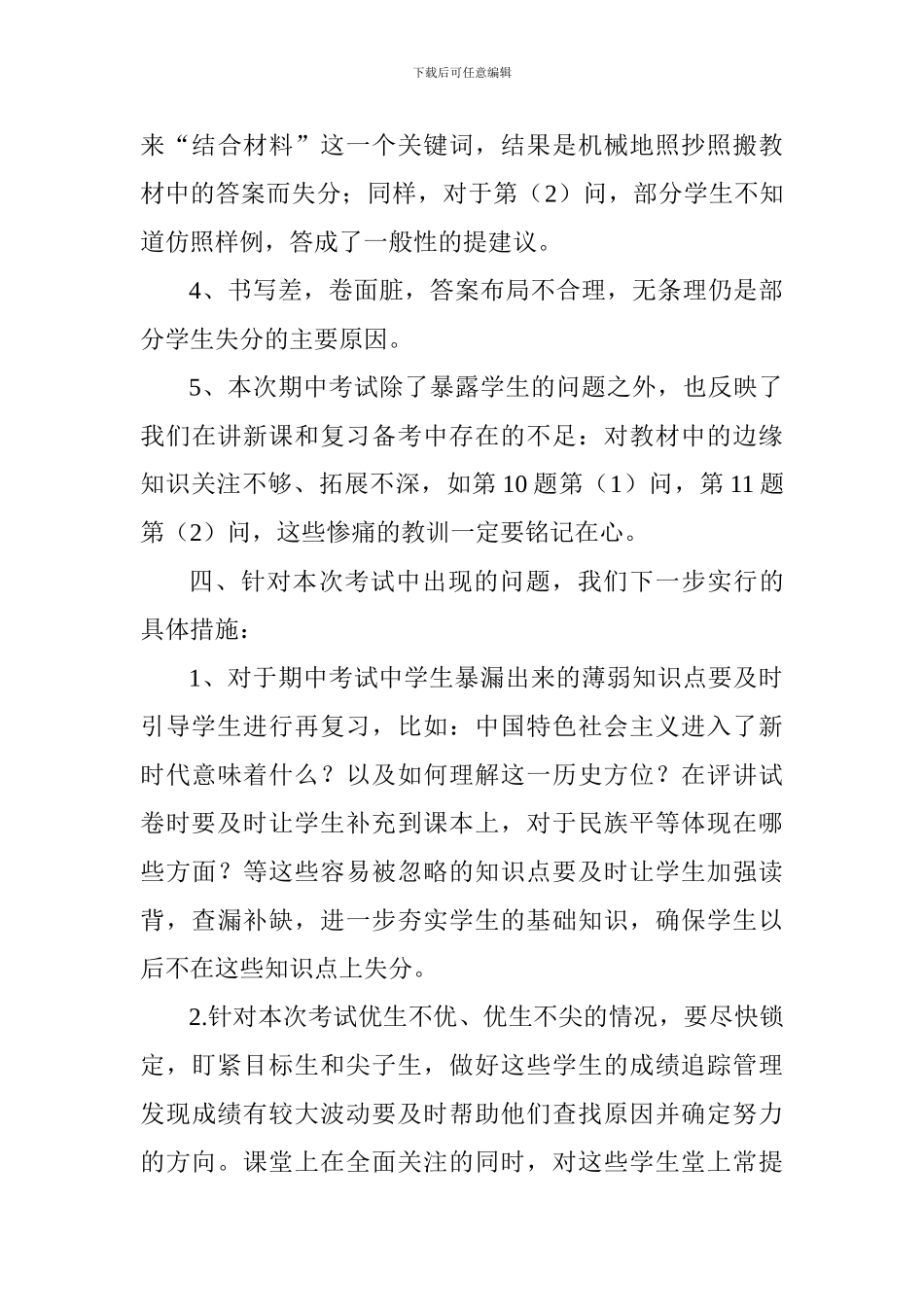 2024年秋期九年级思想品德期中考试学科总结_第3页