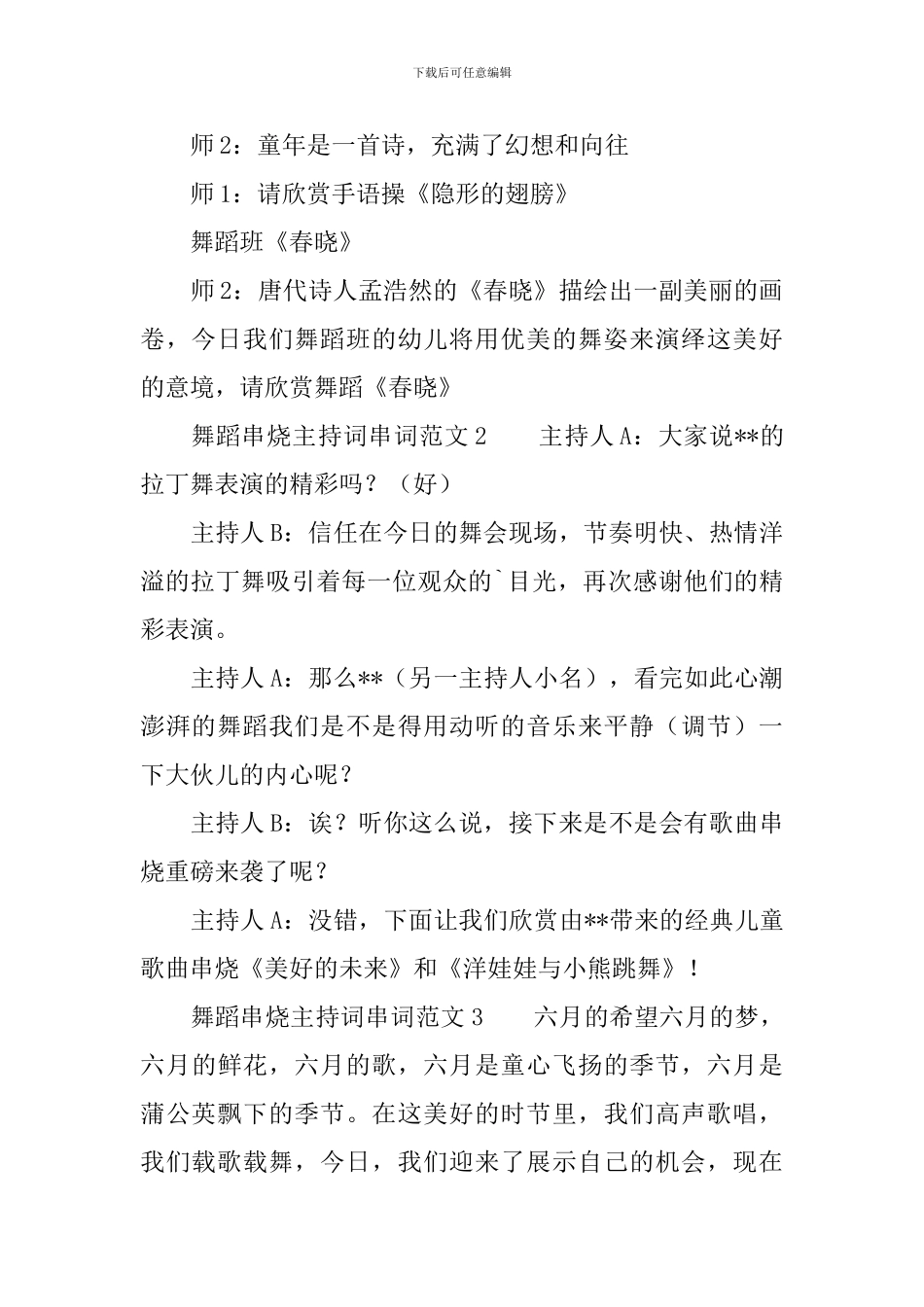 舞蹈串烧主持词串词范文3篇_第2页