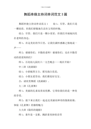 舞蹈串烧主持词串词范文3篇