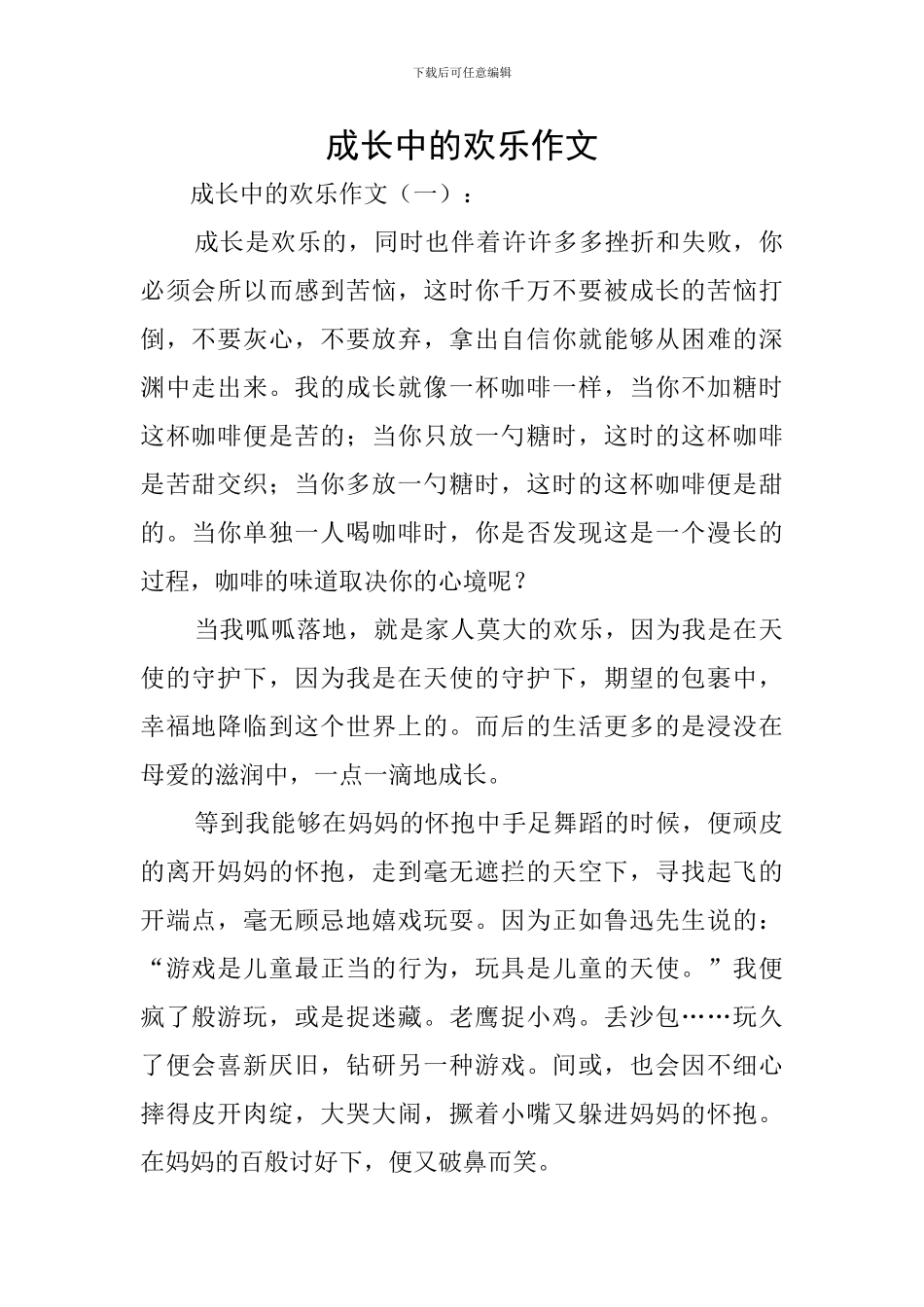 成长中的快乐作文-0_第1页