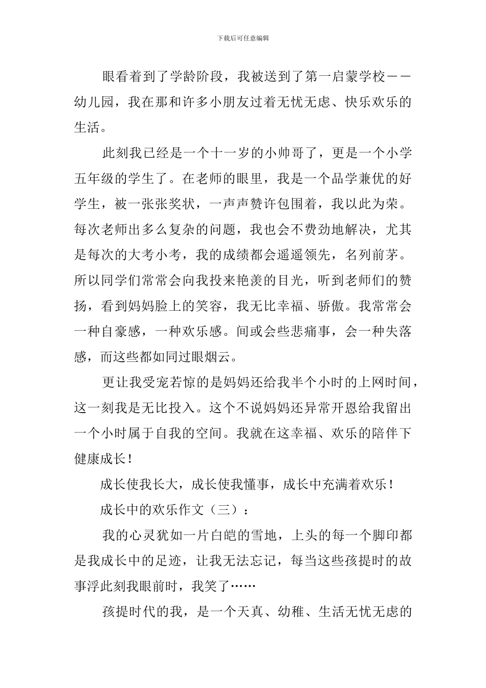 成长中的快乐作文-0_第3页