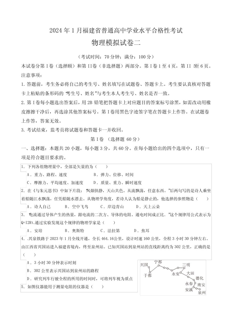 2024年1月福建省普通高中学业水平合格性考试模拟卷二 _第1页
