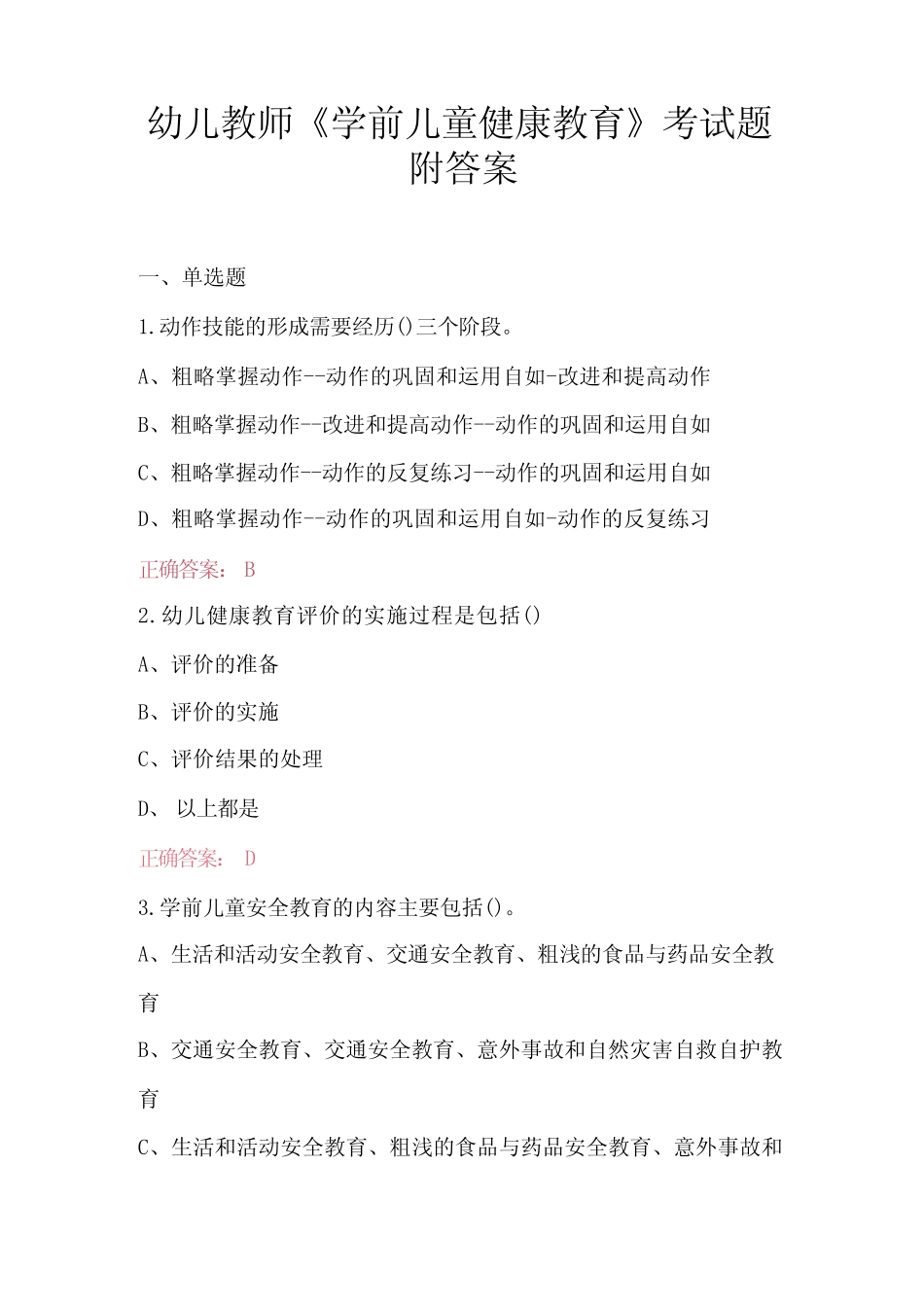 幼儿教师《学前儿童健康教育》考试题附答案 _第1页