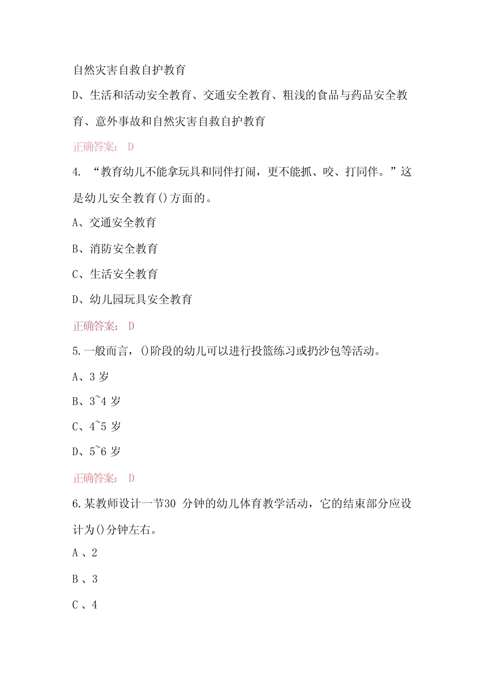 幼儿教师《学前儿童健康教育》考试题附答案 _第2页
