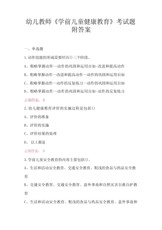 幼儿教师《学前儿童健康教育》考试题附答案 