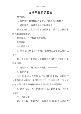 拔根芦柴花的教案