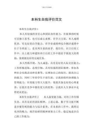 本科生自我评价范文