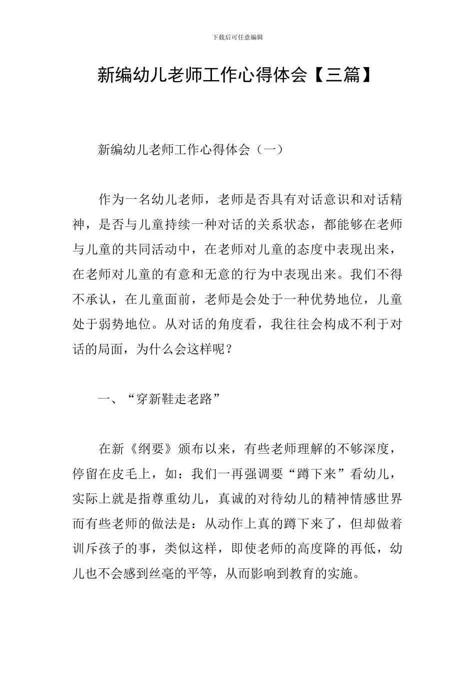 新编幼儿教师工作心得体会_第1页