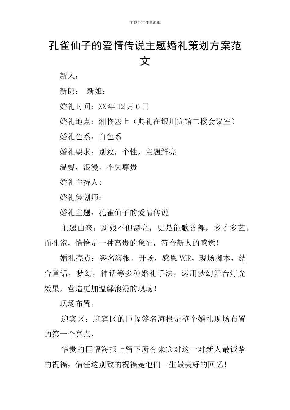 孔雀仙子的爱情传说主题婚礼策划方案范文_第1页
