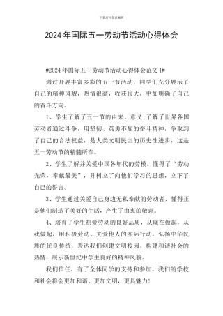2024年国际五一劳动节活动心得体会