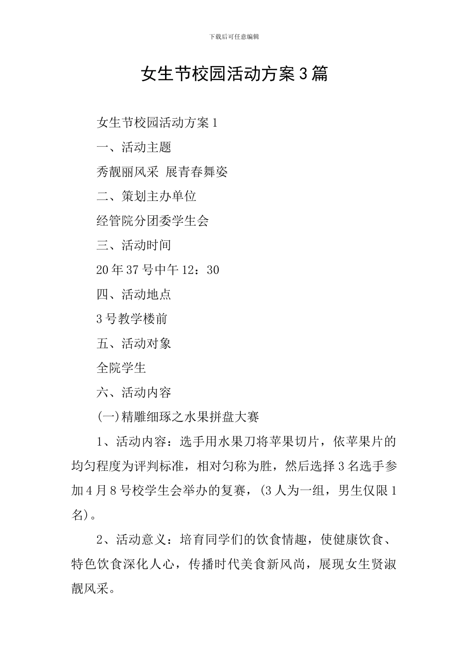 女生节校园活动方案3篇_第1页