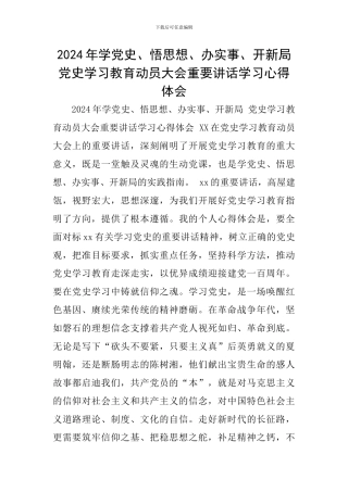 2024年学党史、悟思想、办实事、开新局党史学习教育动员大会重要讲话学习心得体会