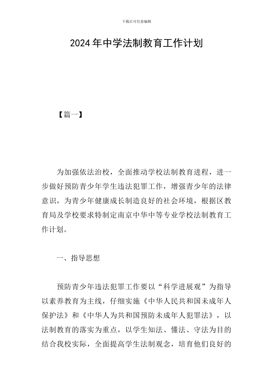 2024年中学法制教育工作计划_第1页