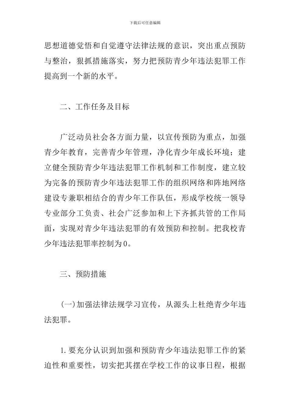 2024年中学法制教育工作计划_第2页