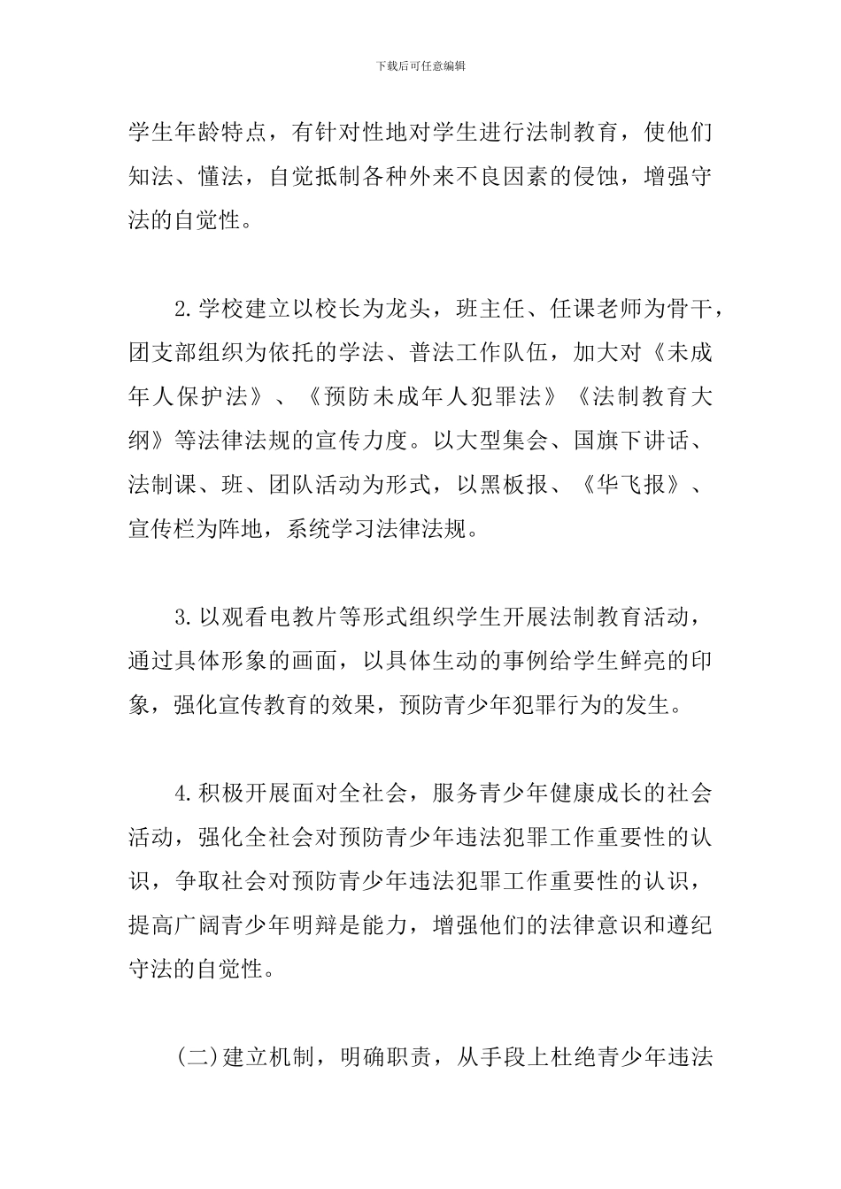 2024年中学法制教育工作计划_第3页