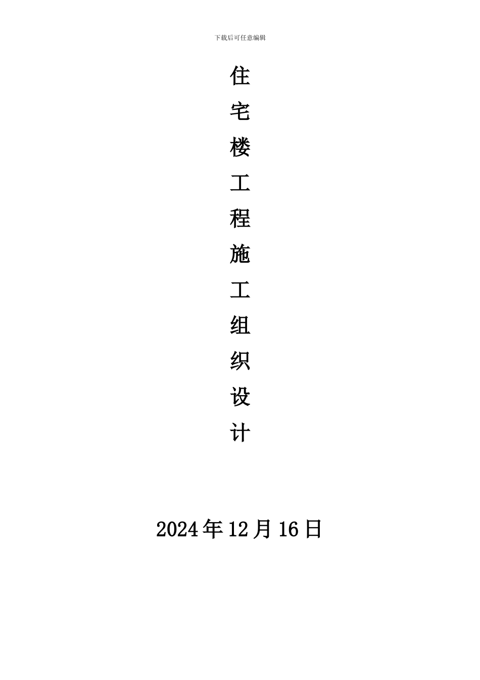 住宅楼工程施工组织设计_第1页