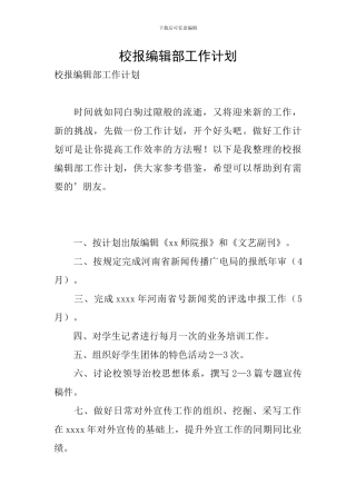 校报编辑部工作计划
