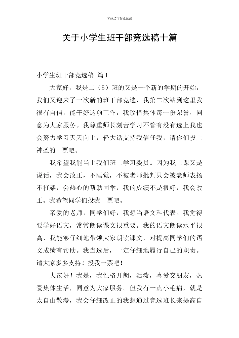 关于小学生班干部竞选稿十篇_第1页