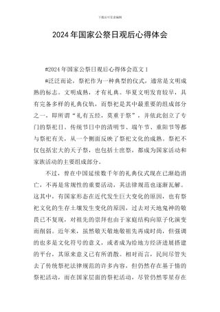 2024年国家公祭日观后心得体会