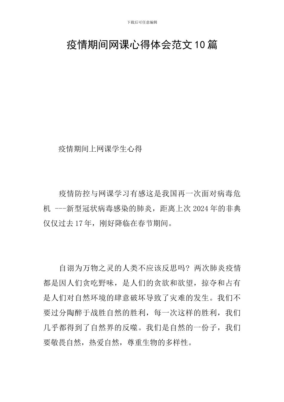 疫情期间网课心得体会范文10篇_第1页
